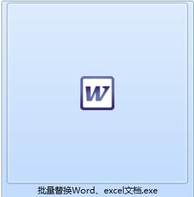 批量Word EXCEL内容替换工具截图