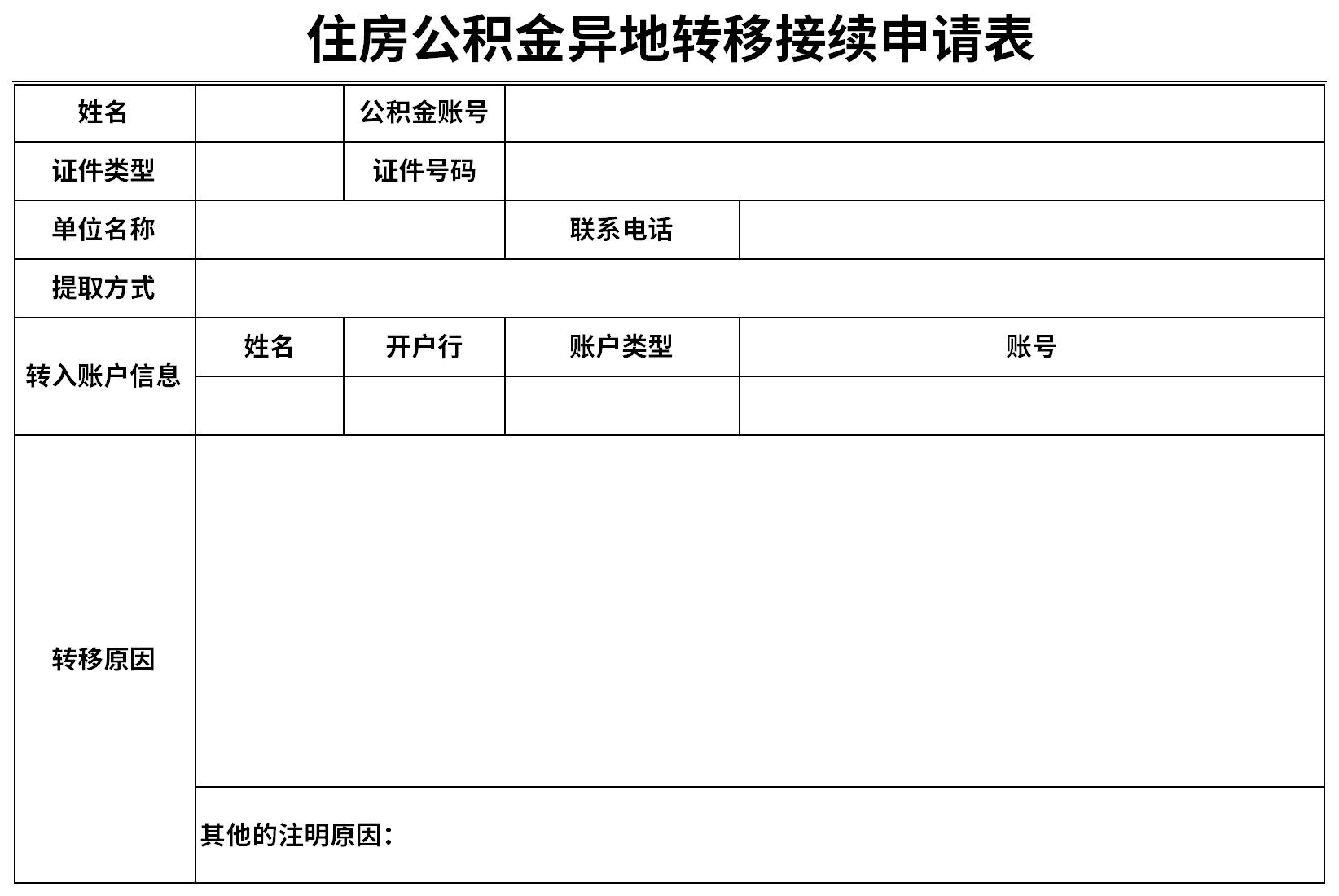 住房公积金异地转移接续申请表截图