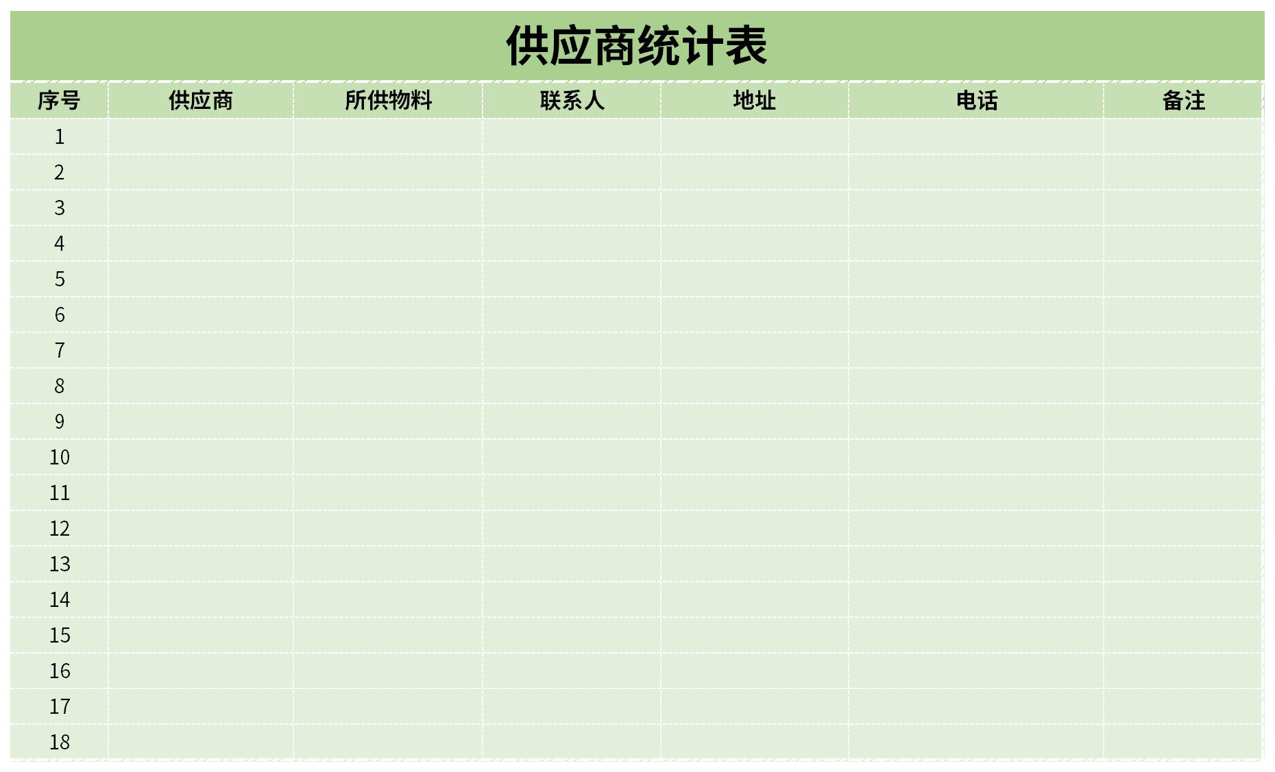 供应商统计表截图