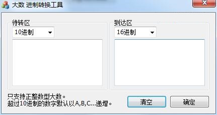 大数进制转换工具截图