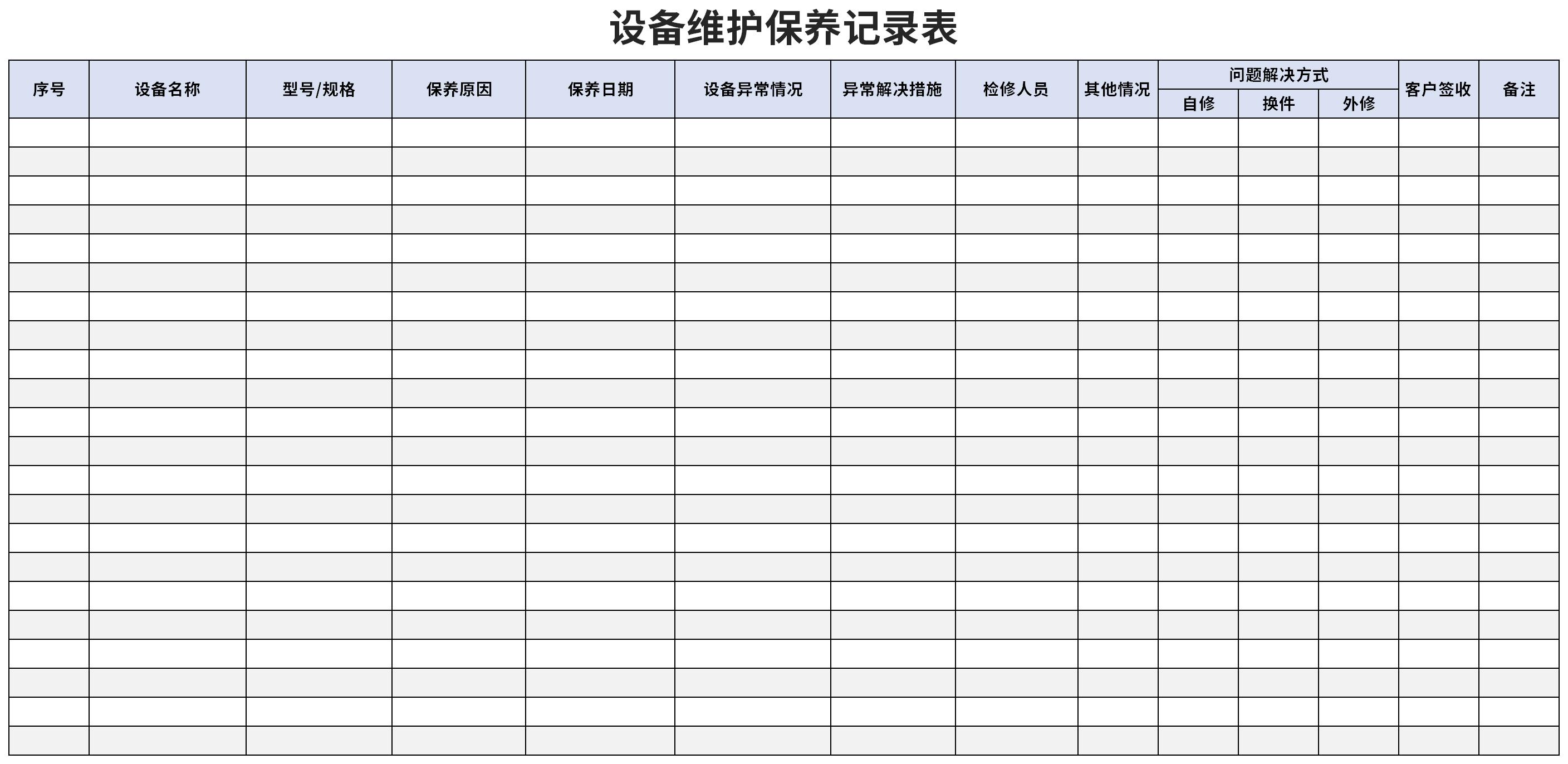 设备维护保养记录表截图