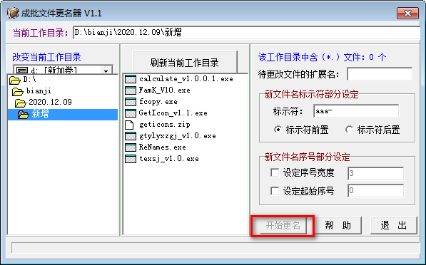 成批文件更名器截图