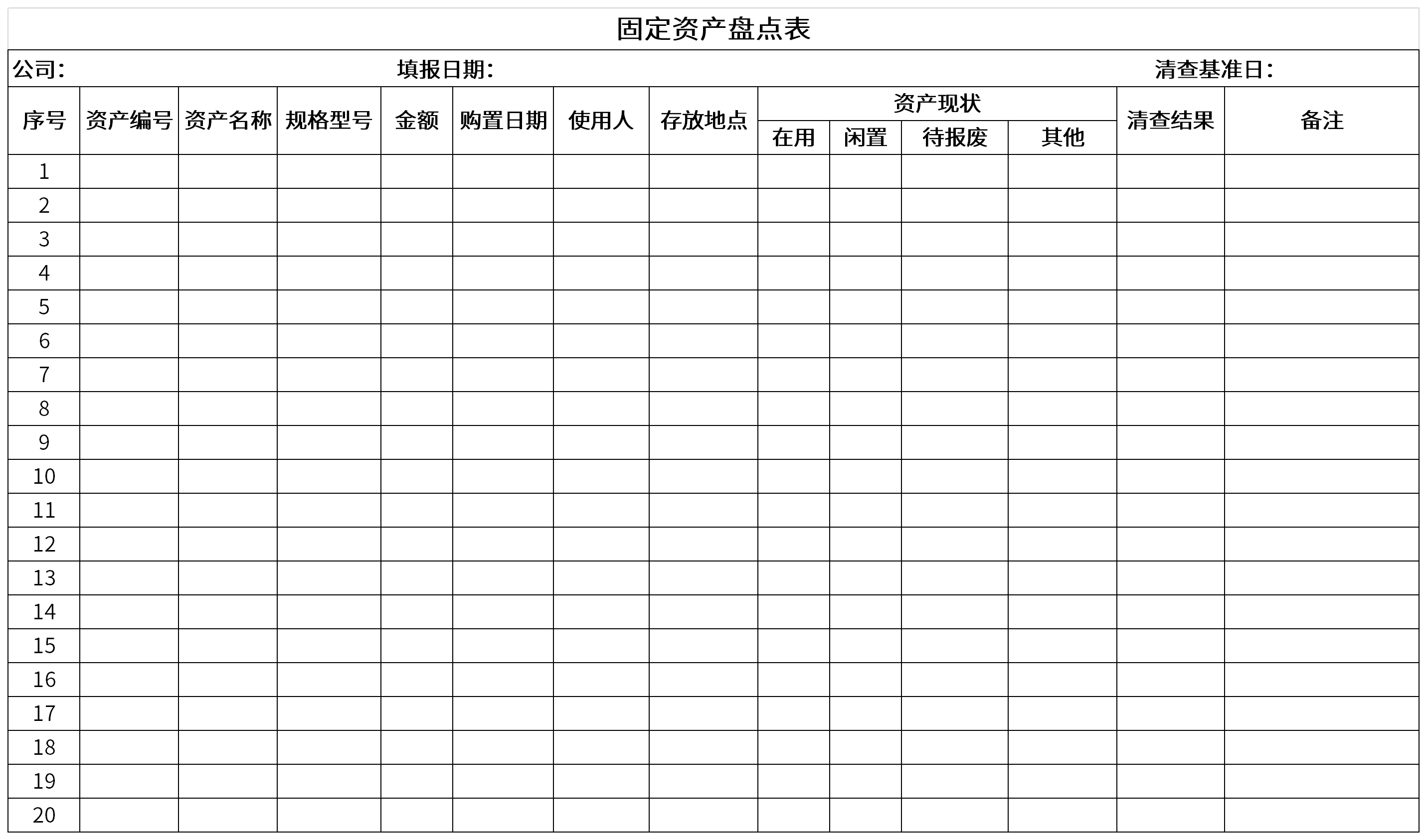 固定资产盘点表截图