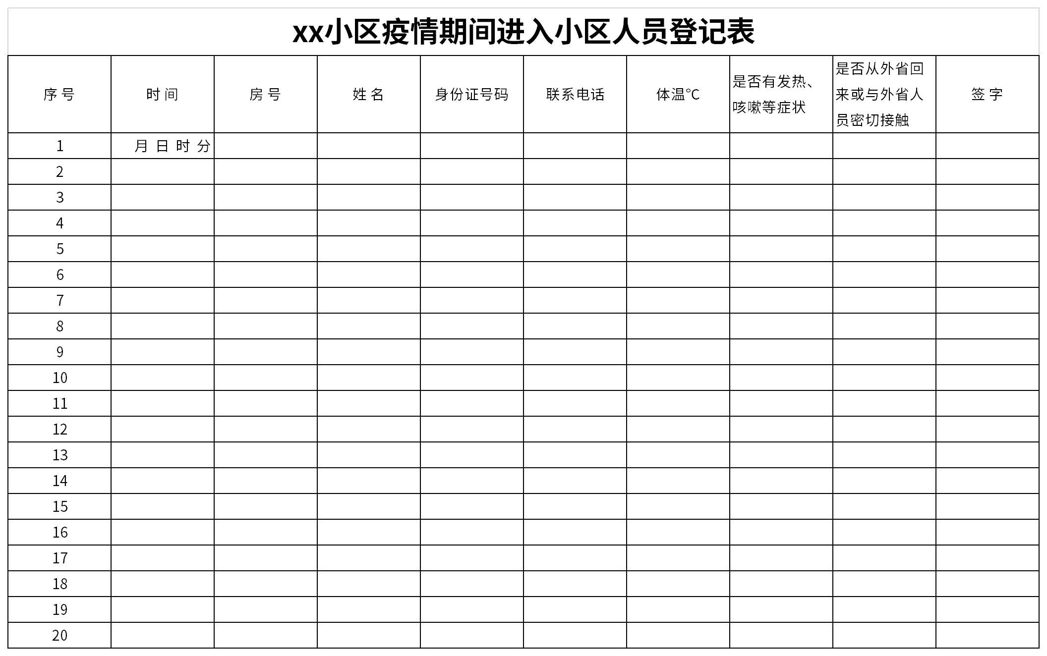 小区疫情期间进入小区人员登记表截图