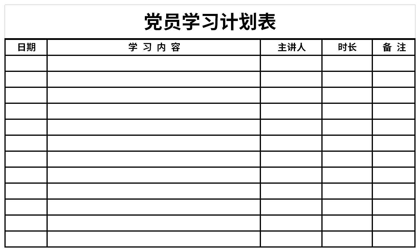 党员学习计划表截图