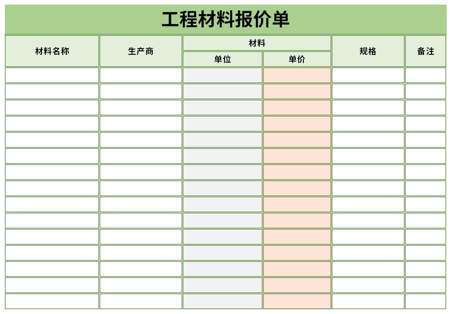 工程材料报价单截图