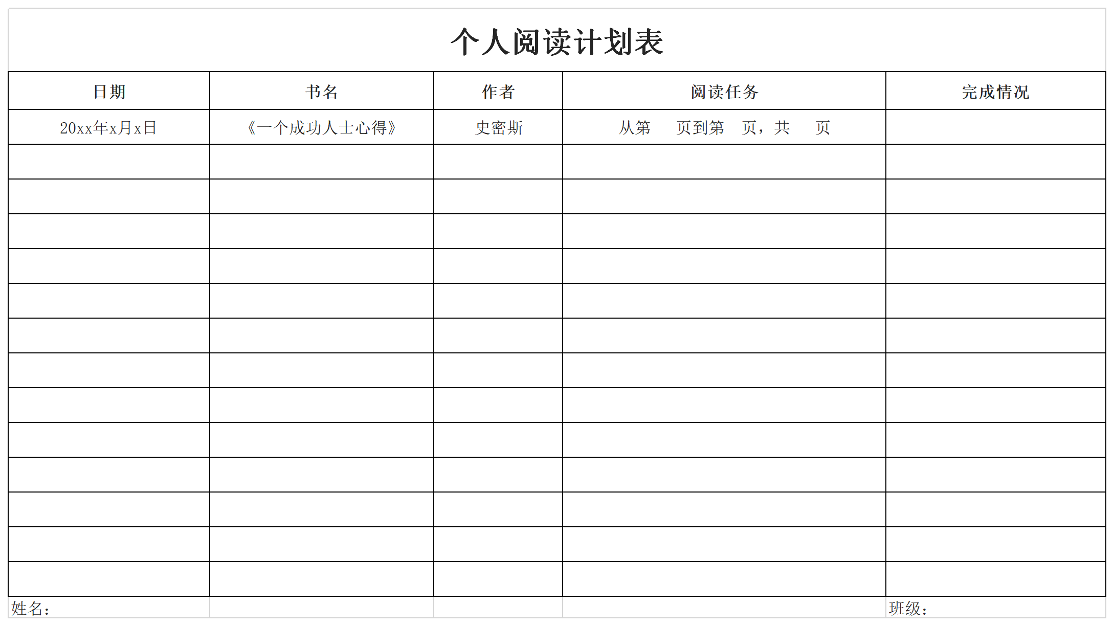 个人阅读计划表截图