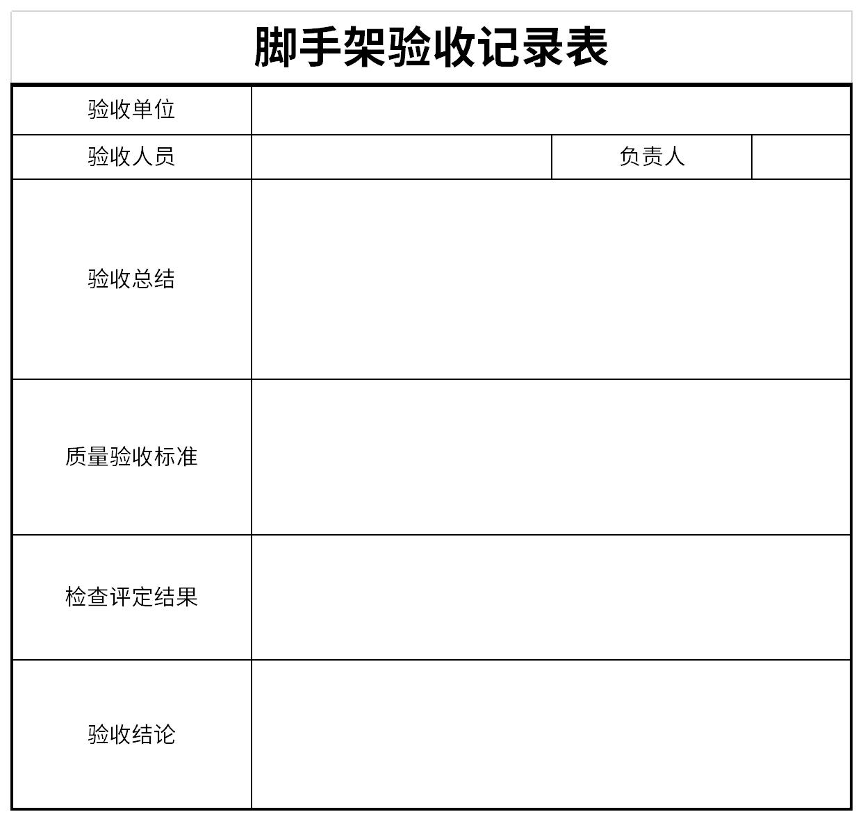 脚手架验收记录表截图