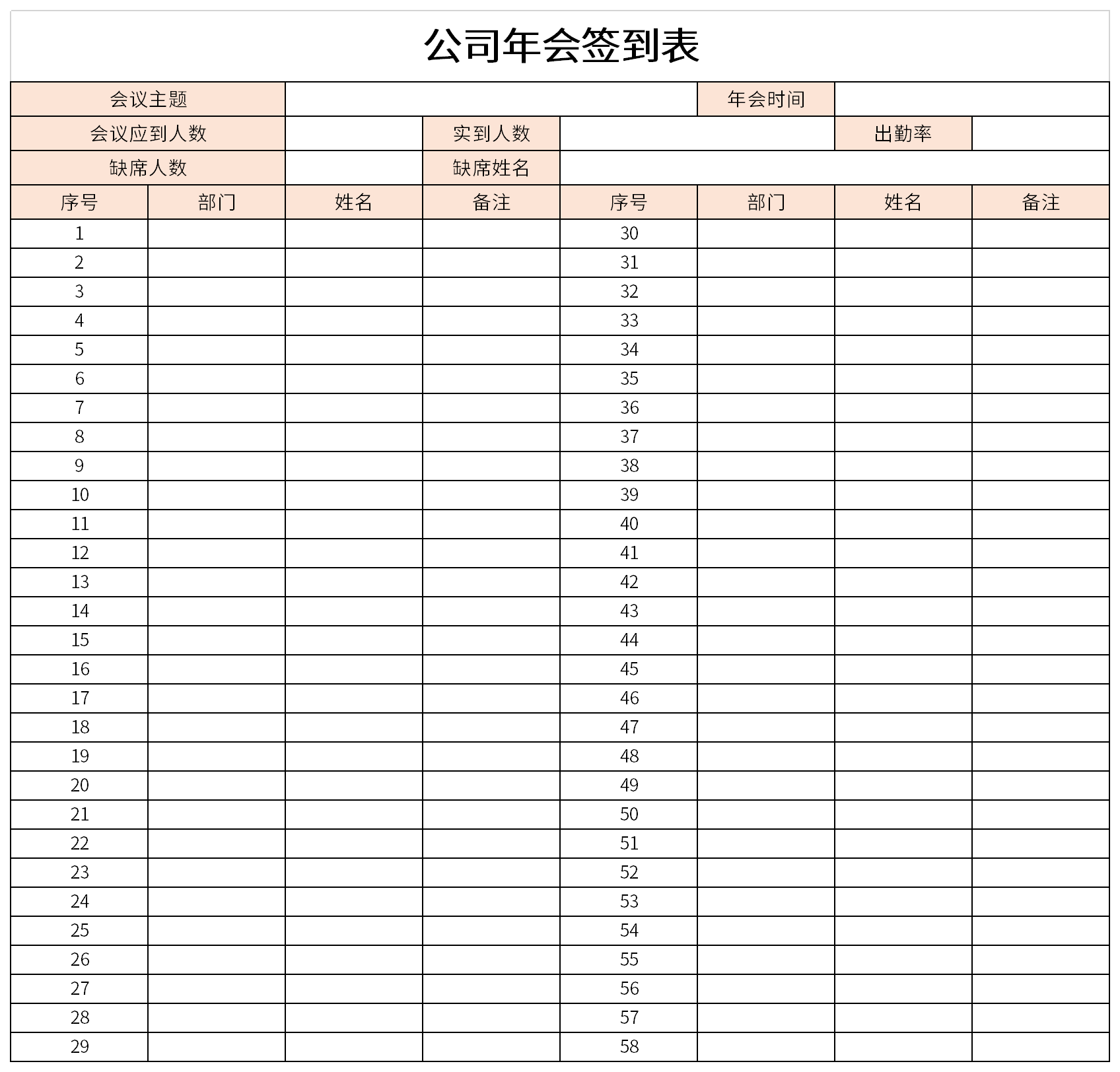 公司年会签到表截图