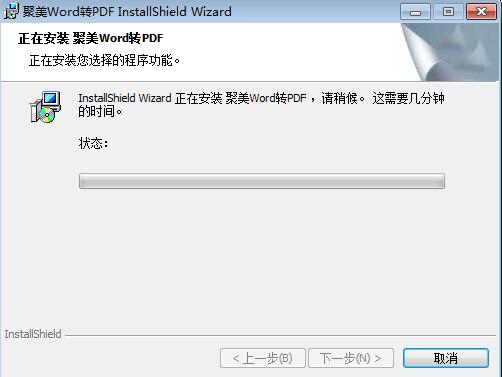 聚美Word转PDF转换器截图