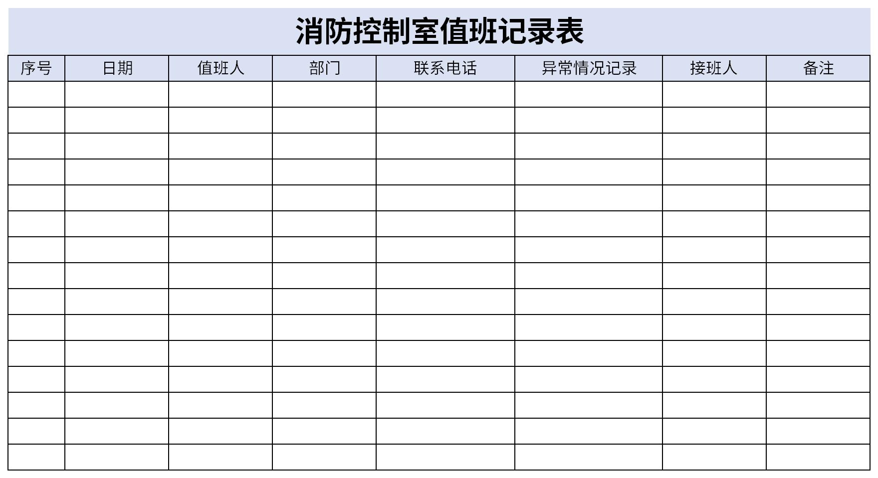 消防控制室值班记录表截图