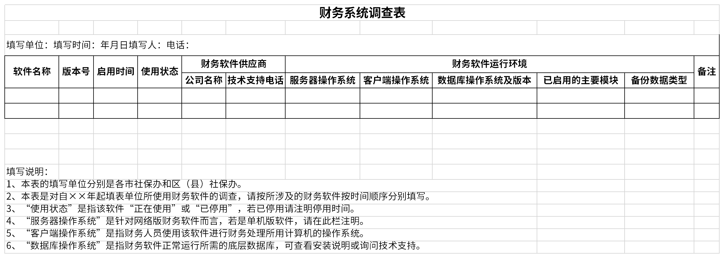 财务系统调查表截图