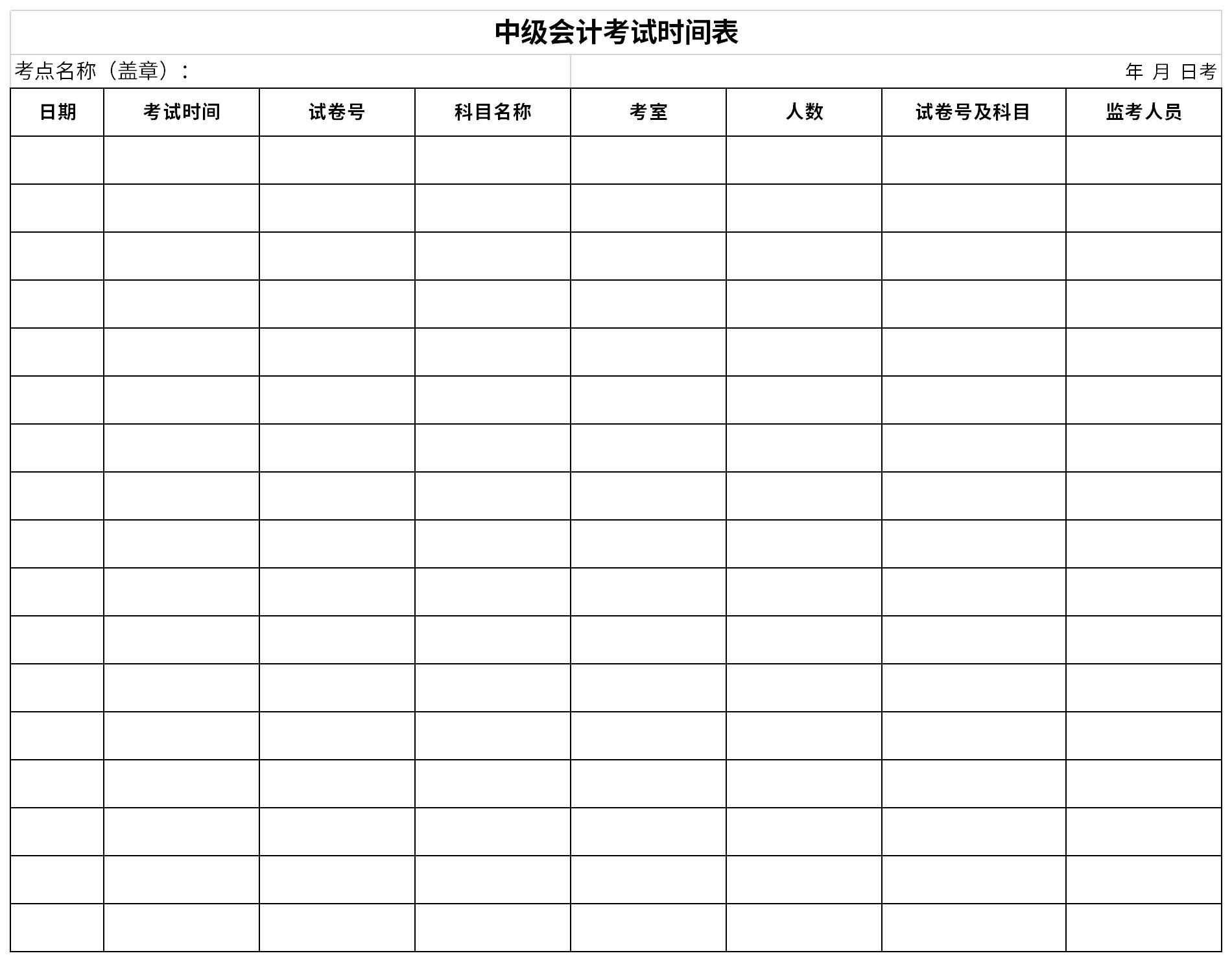 中级会计考试时间表截图