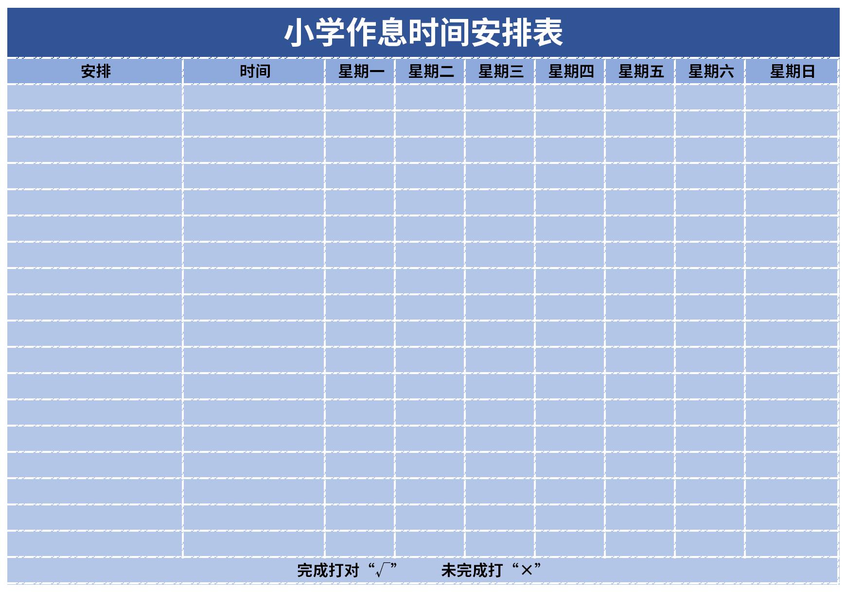 小学生一天时间安排表截图