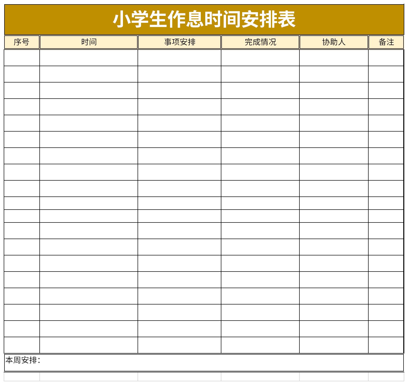 小学生作息时间安排表截图