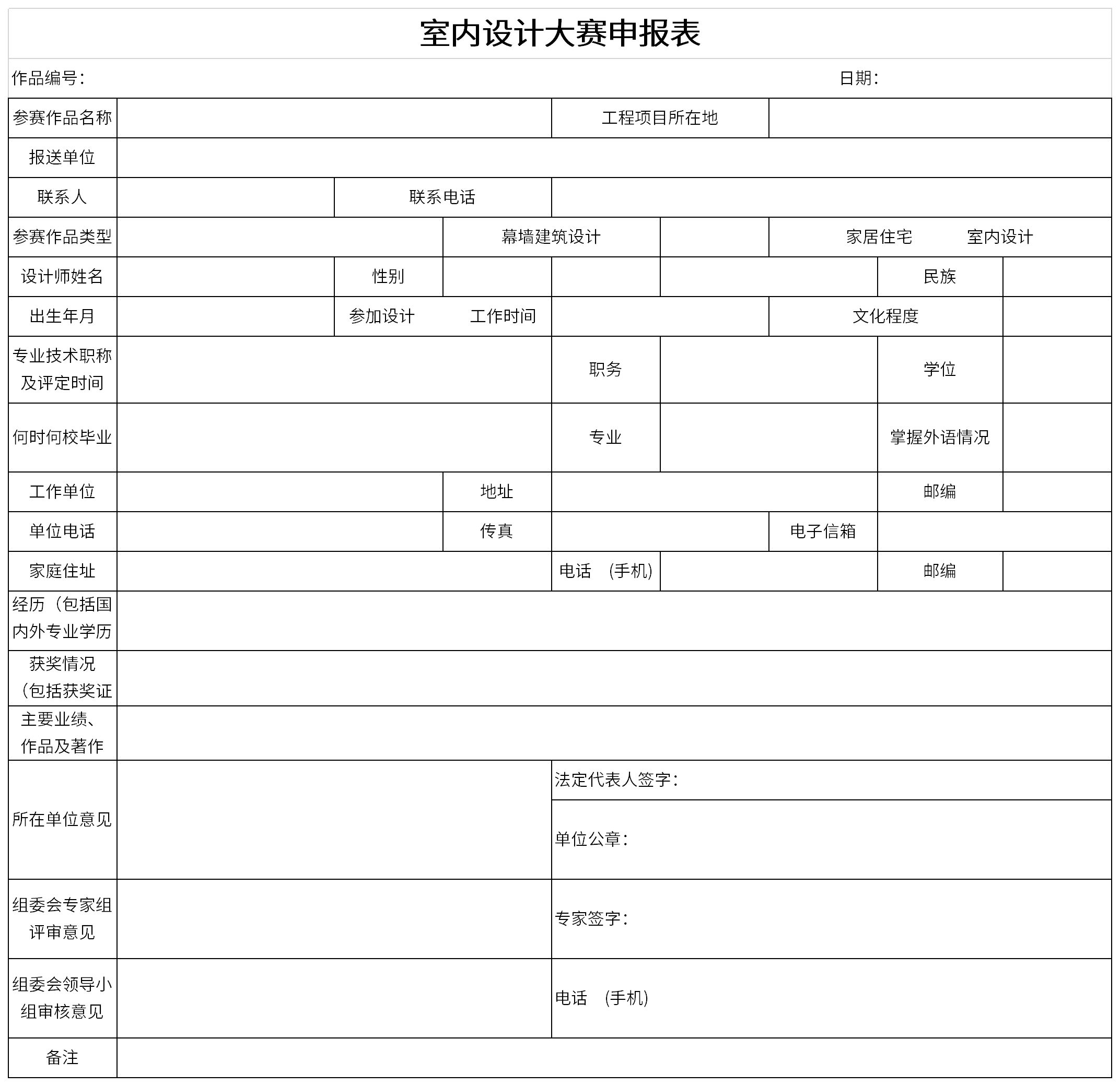 室内设计大赛申报表截图