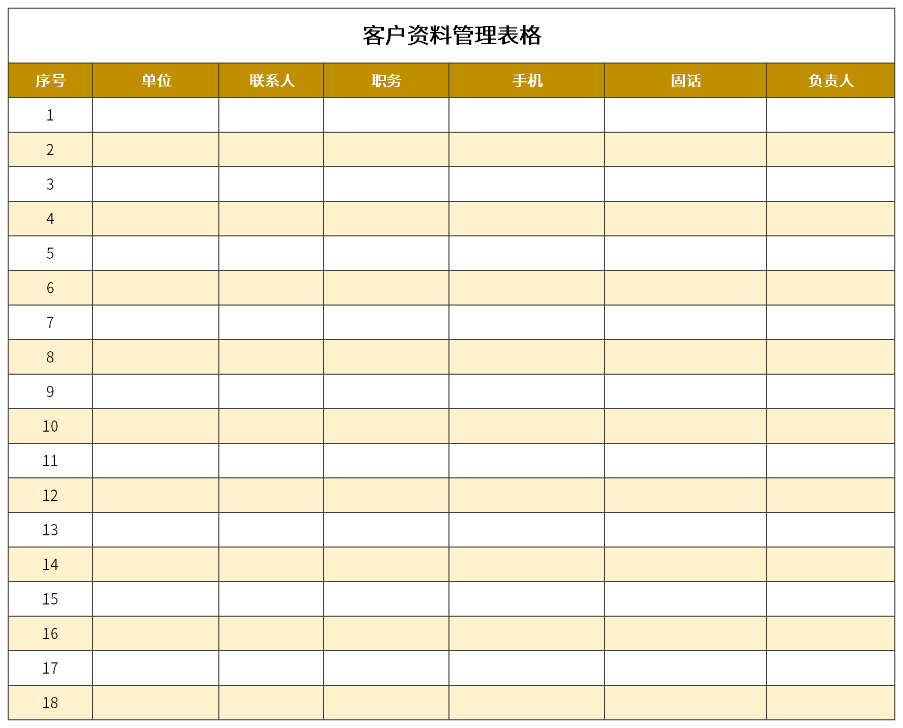 客户资料管理表格截图