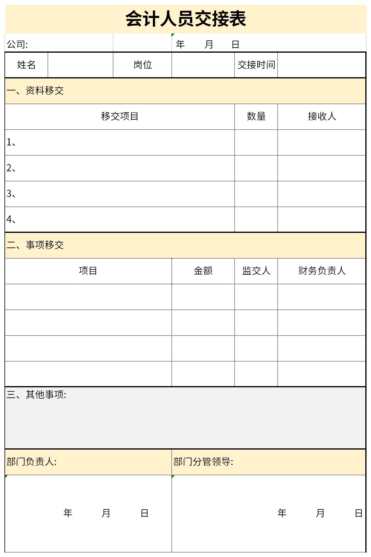 最新会计人员交接表截图