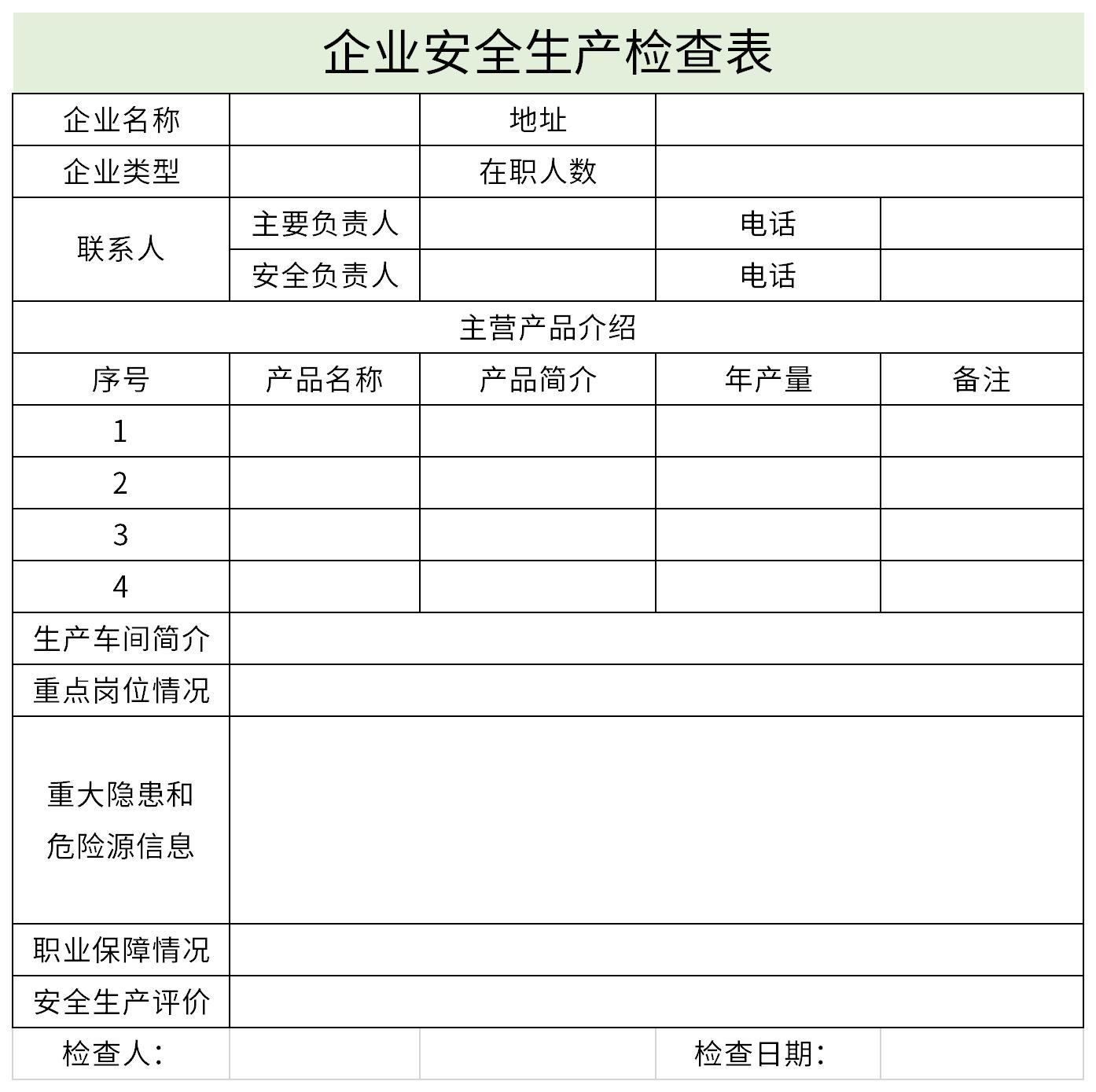 企业安全生产检查表截图