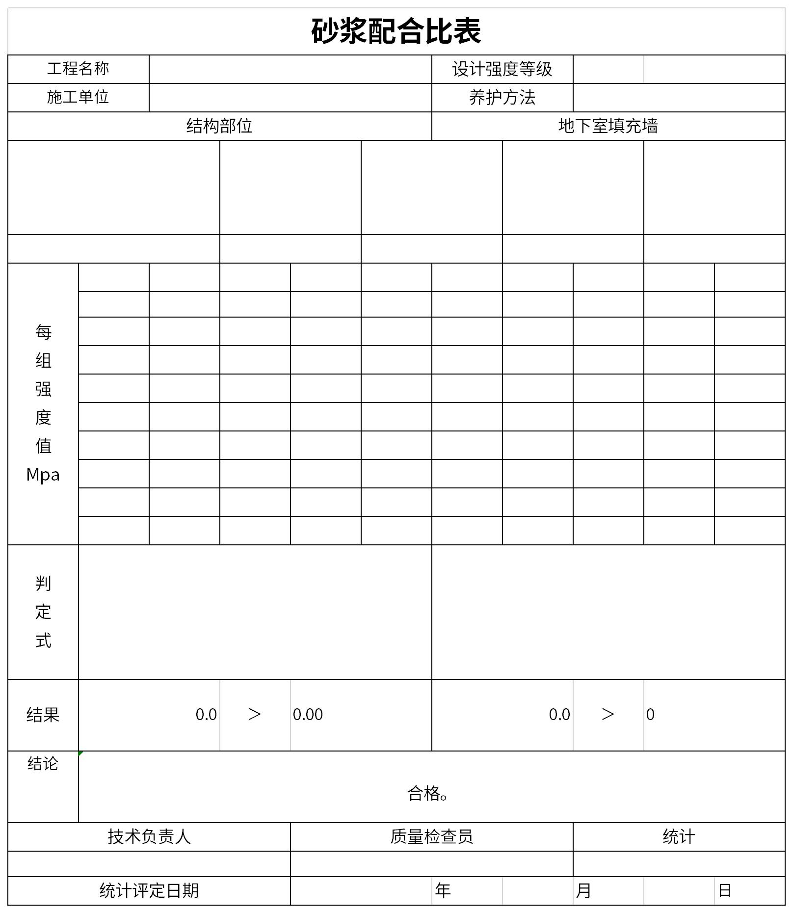 砂浆配合比表截图