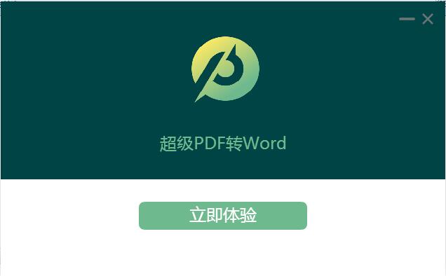 超极PDF转WORD截图