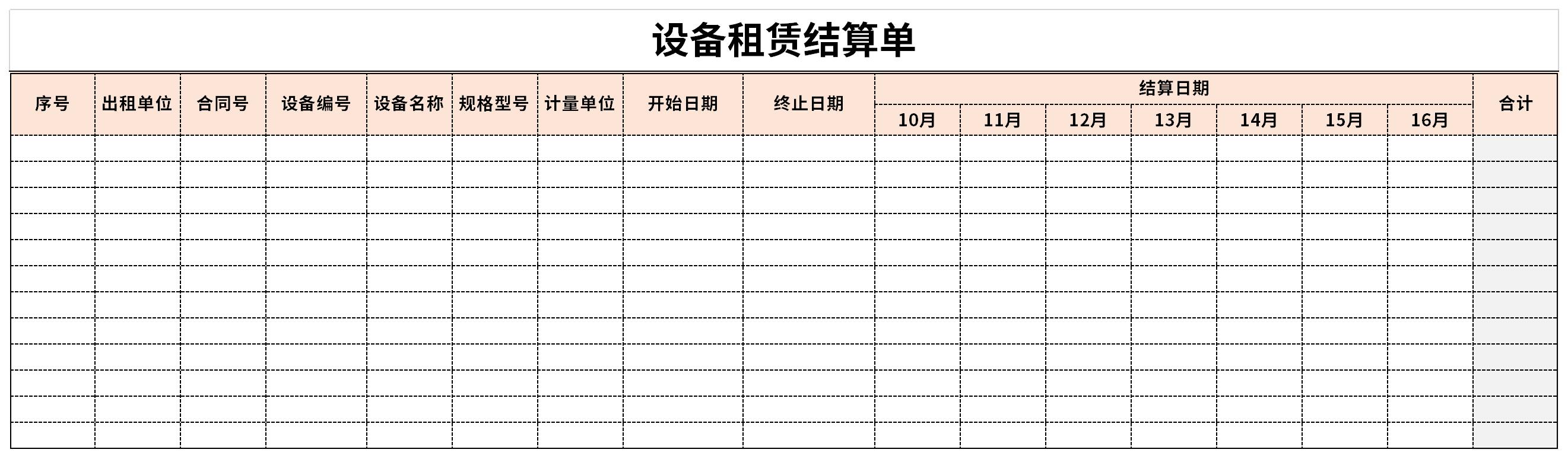 设备租赁结算单截图