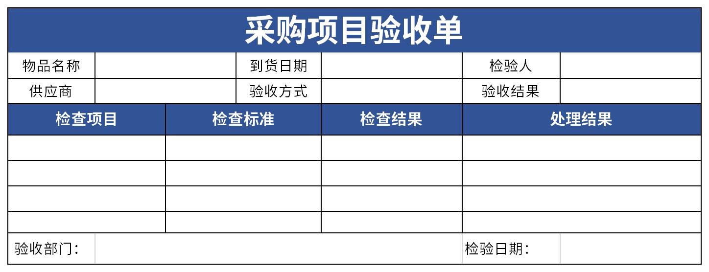 采购项目验收单截图