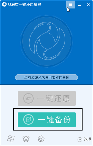 u深度一键还原精灵截图