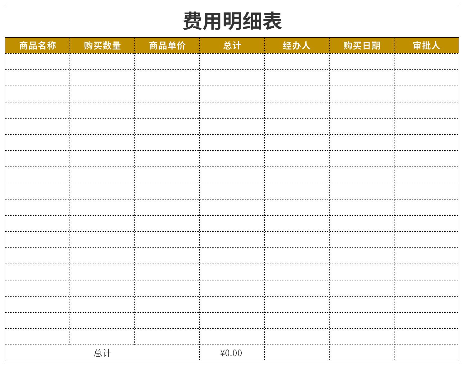 最新费用明细表截图