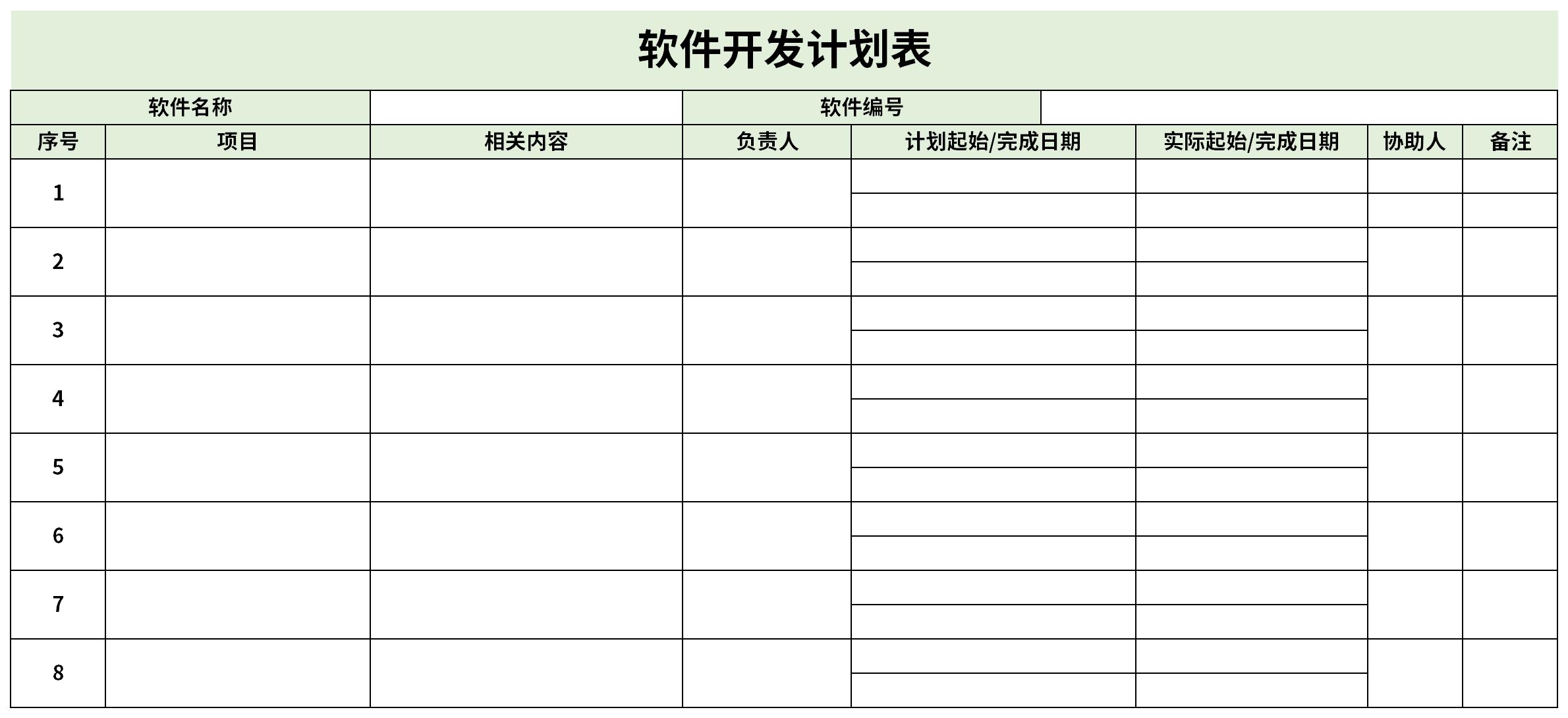 软件开发计划表截图