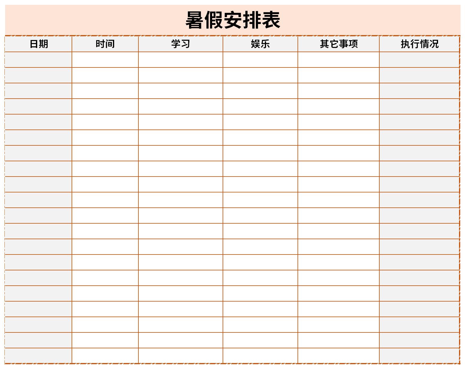 暑假安排表截图