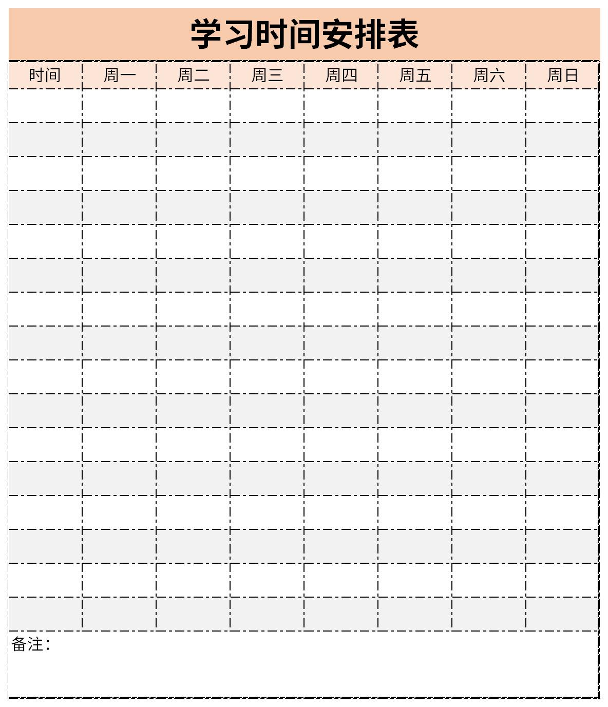 学习时间安排表截图