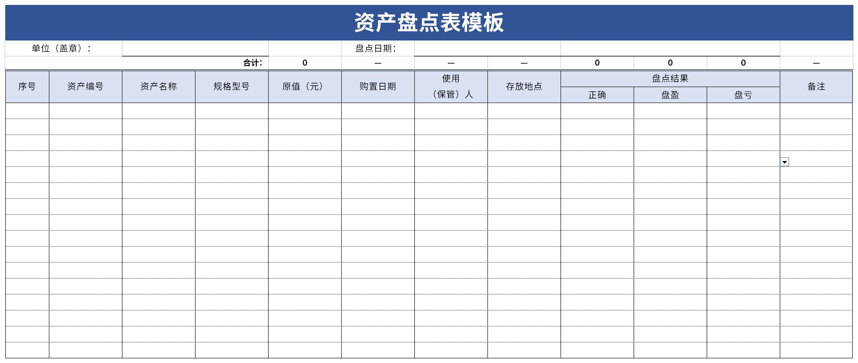 资产盘点表模板截图