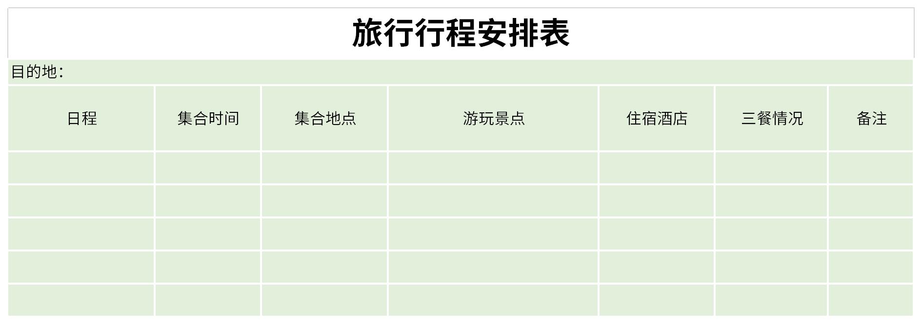 旅行行程安排表截图