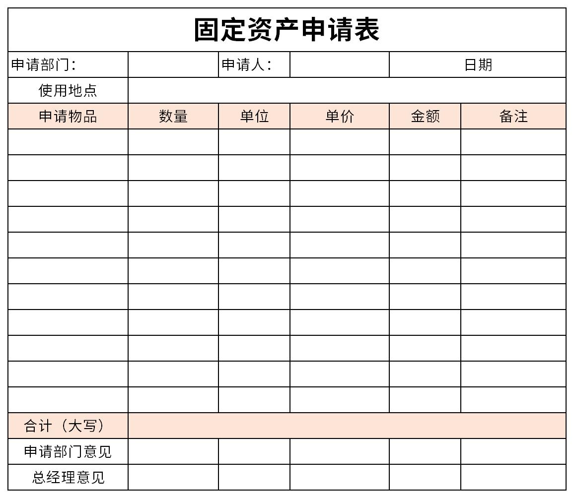 固定资产申请表截图