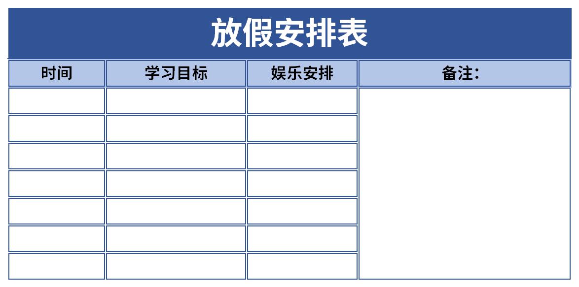 放假安排表截图