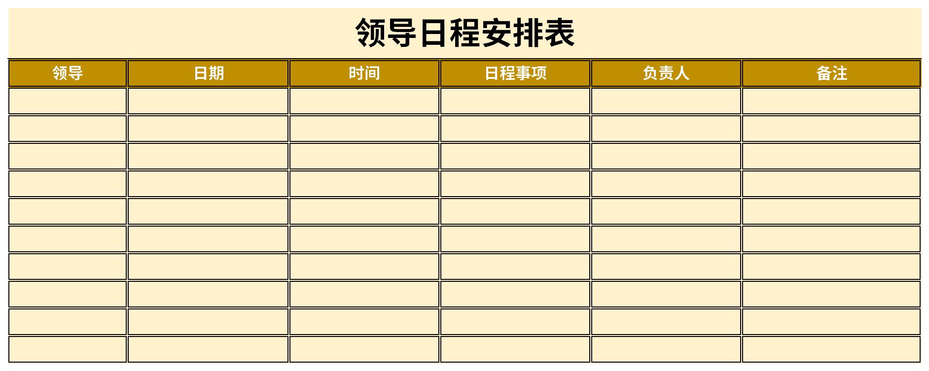 领导日程安排表截图