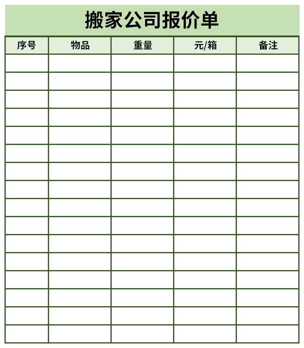 搬家公司报价单截图