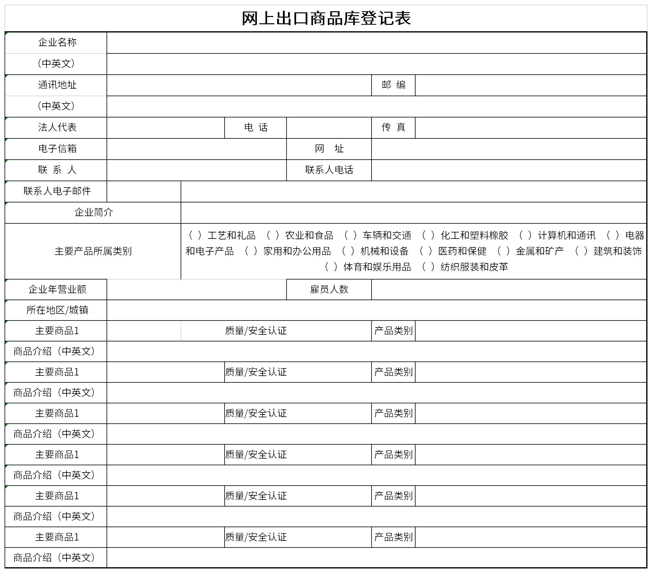 网上出口商品库登记表截图