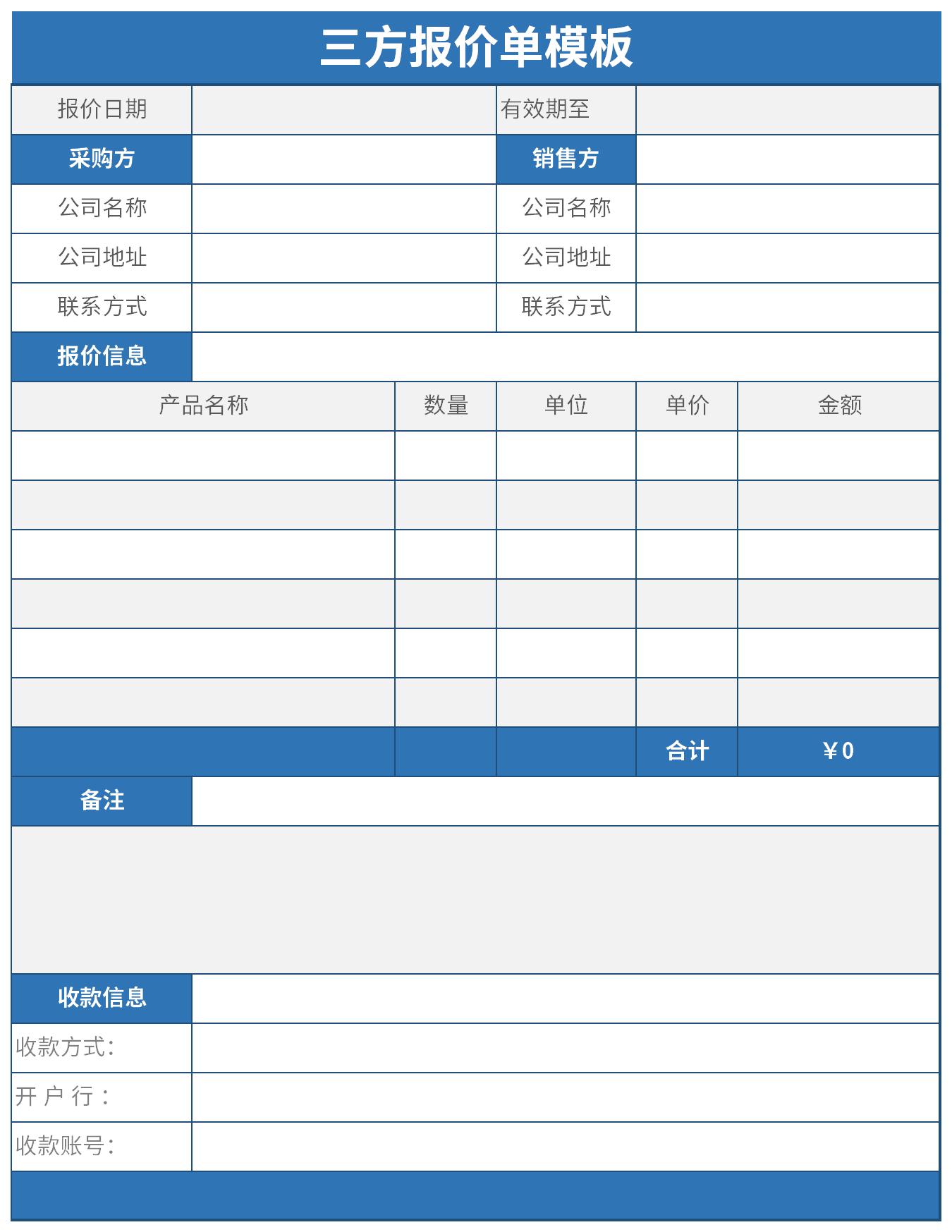 三方报价单模板截图