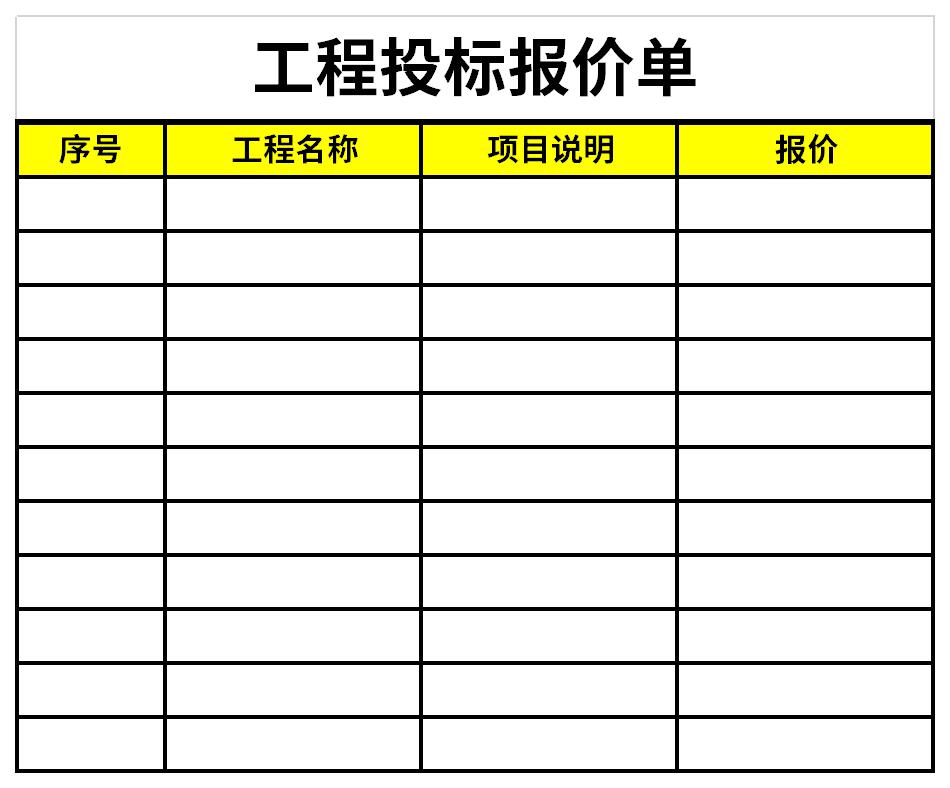 工程投标报价单截图