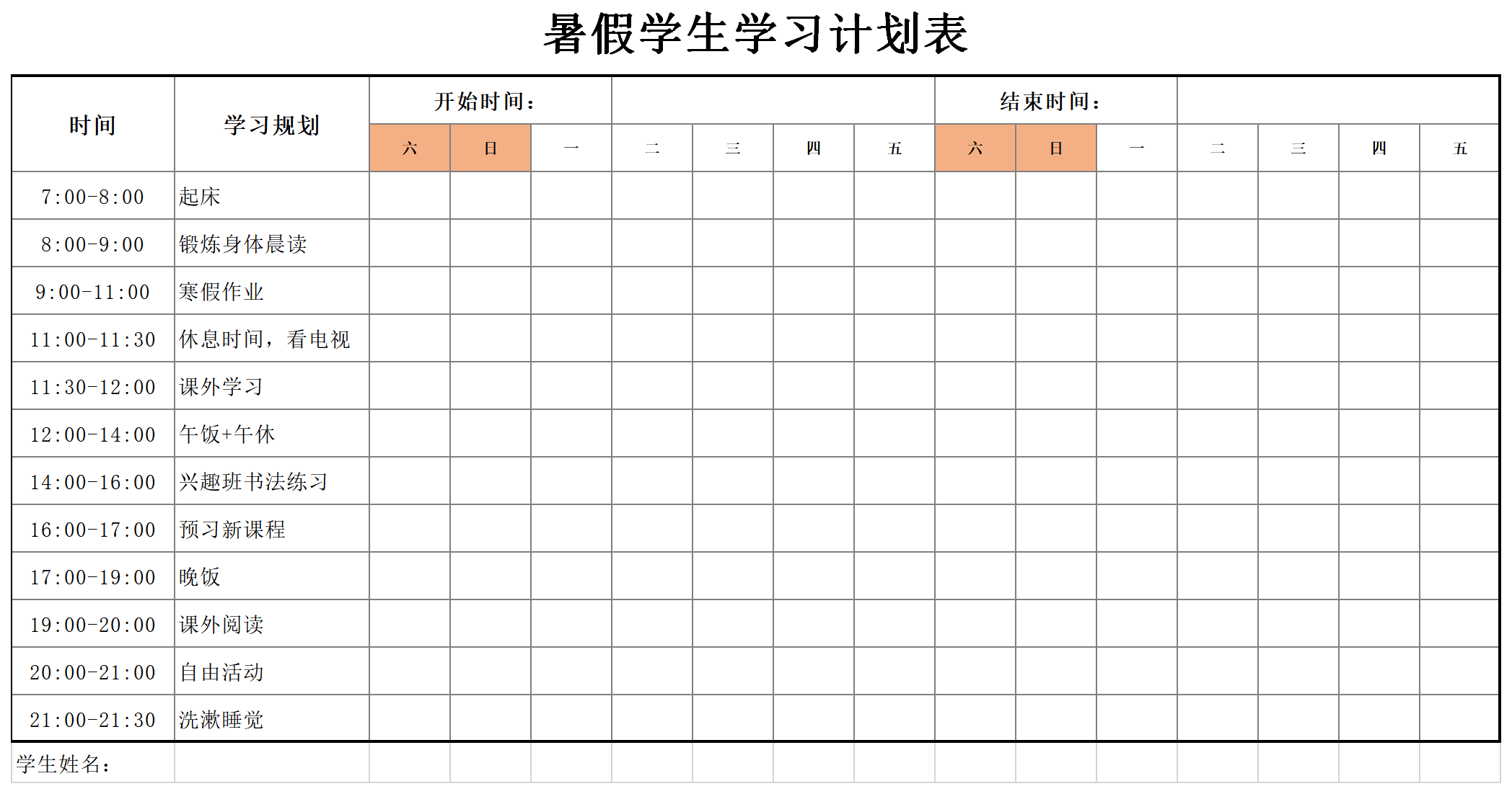 暑假学习计划表截图