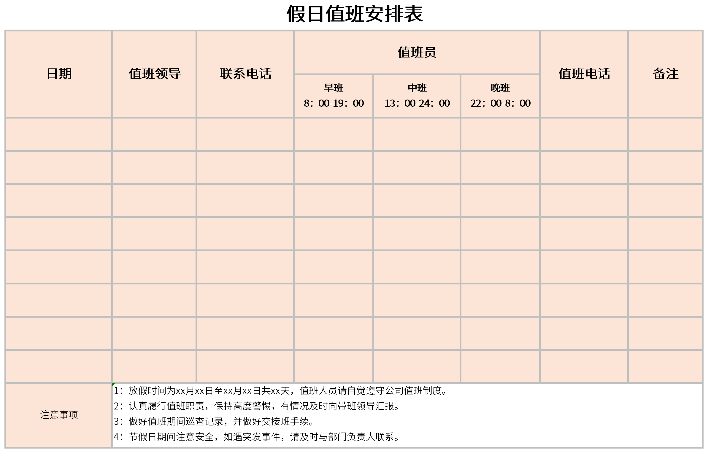 假日值班安排表截图