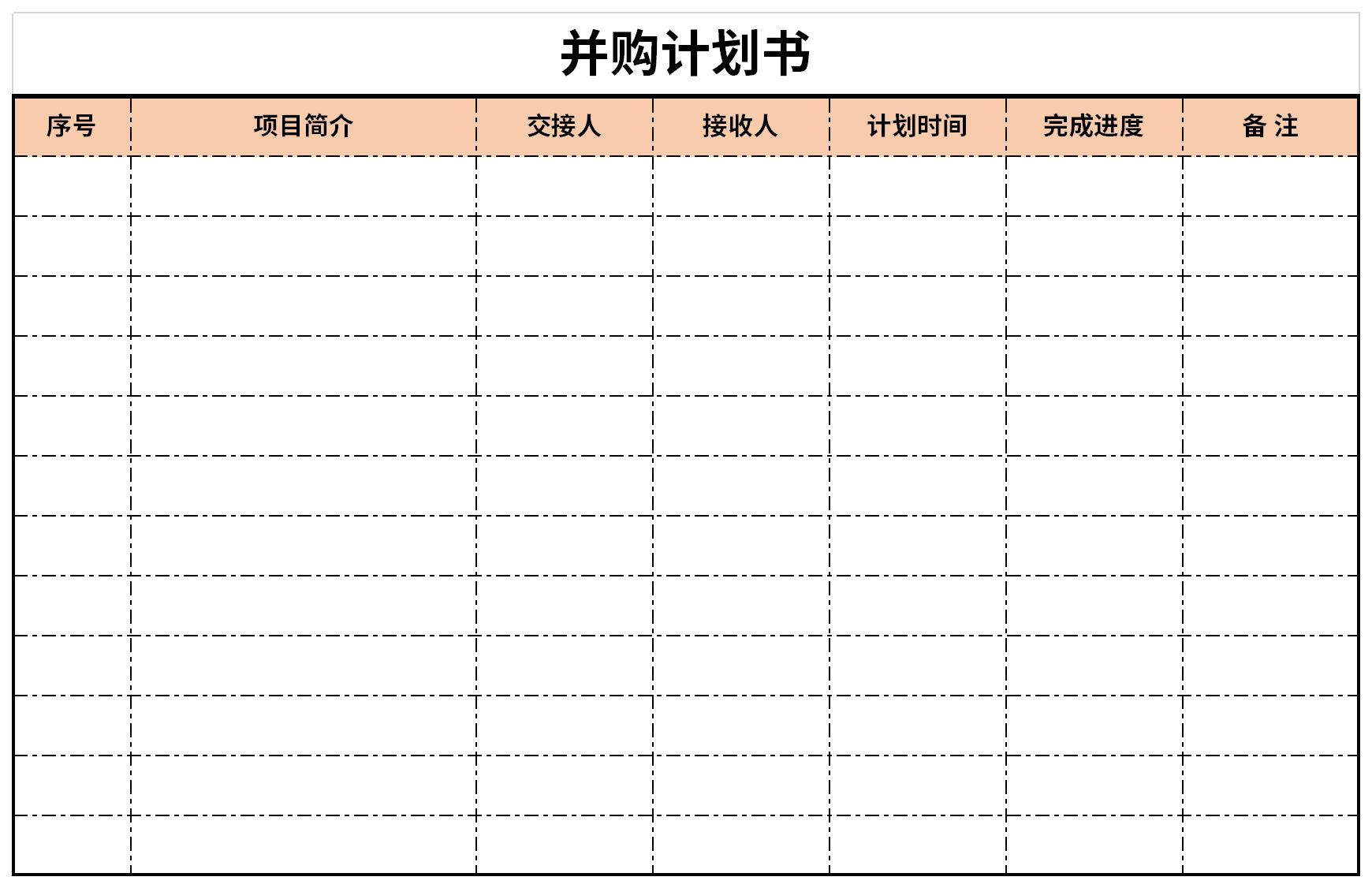 并购计划书截图