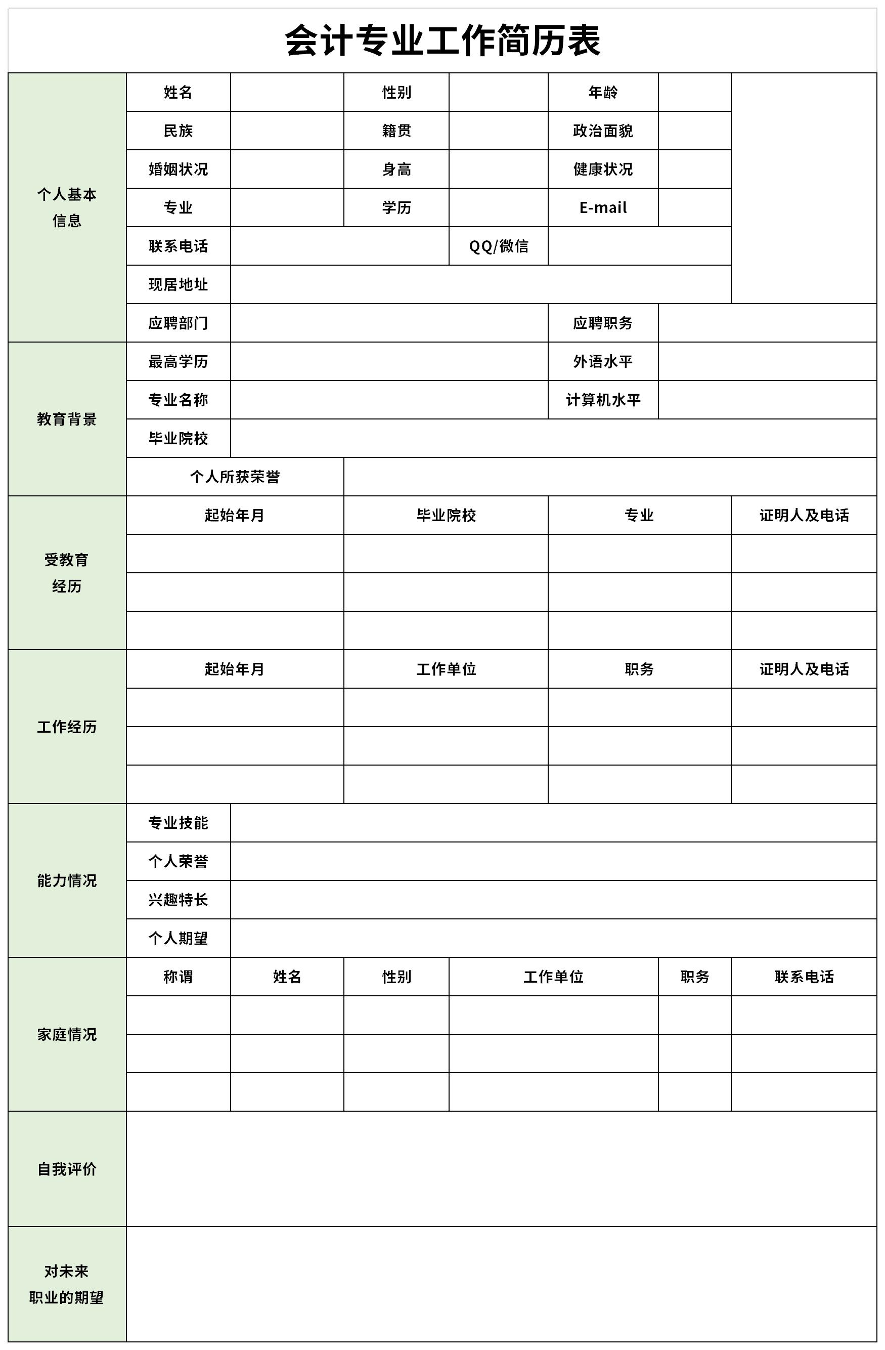 会计专业工作简历表截图