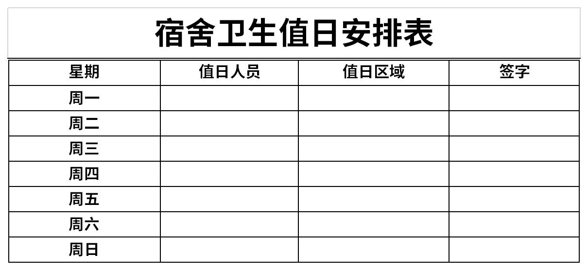 宿舍卫生值日安排表截图