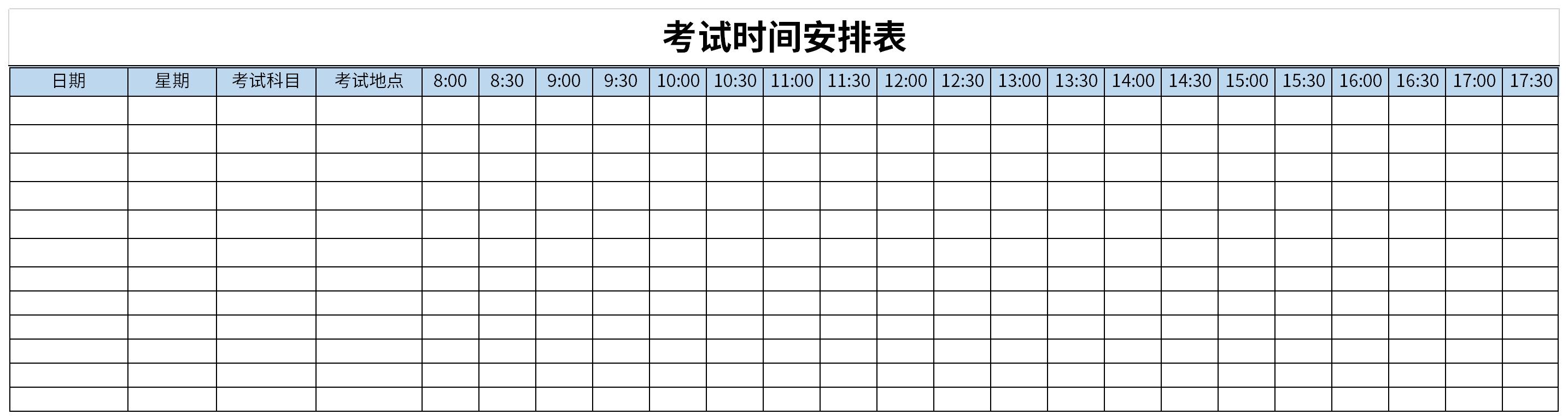 考试时间安排表截图