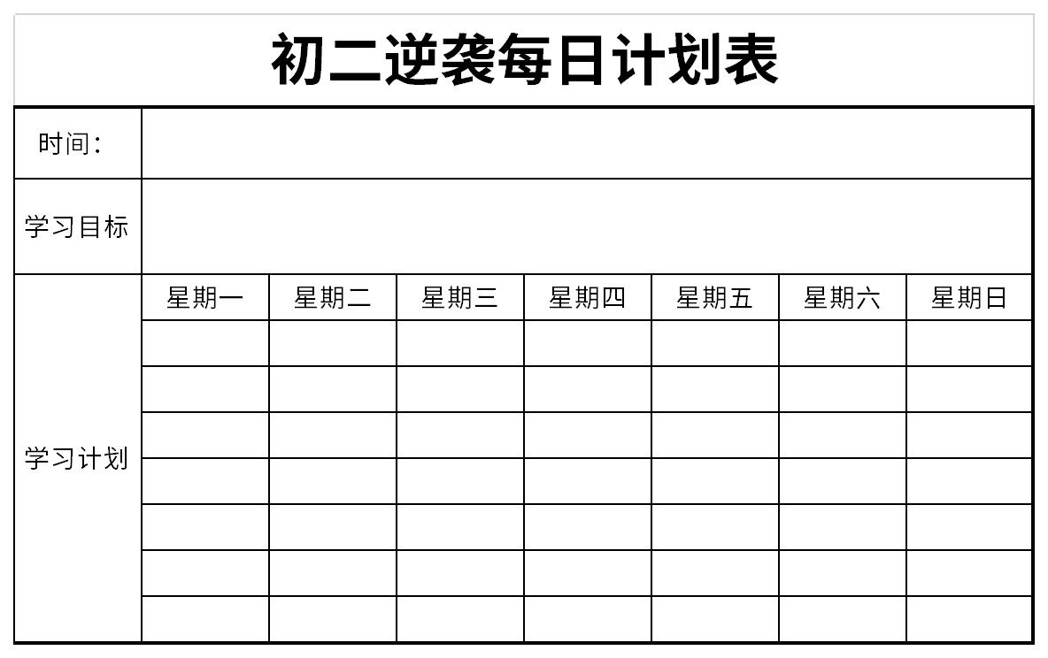 初二逆袭每日计划表截图