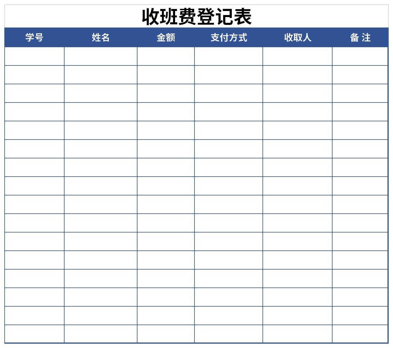 收班费登记表截图