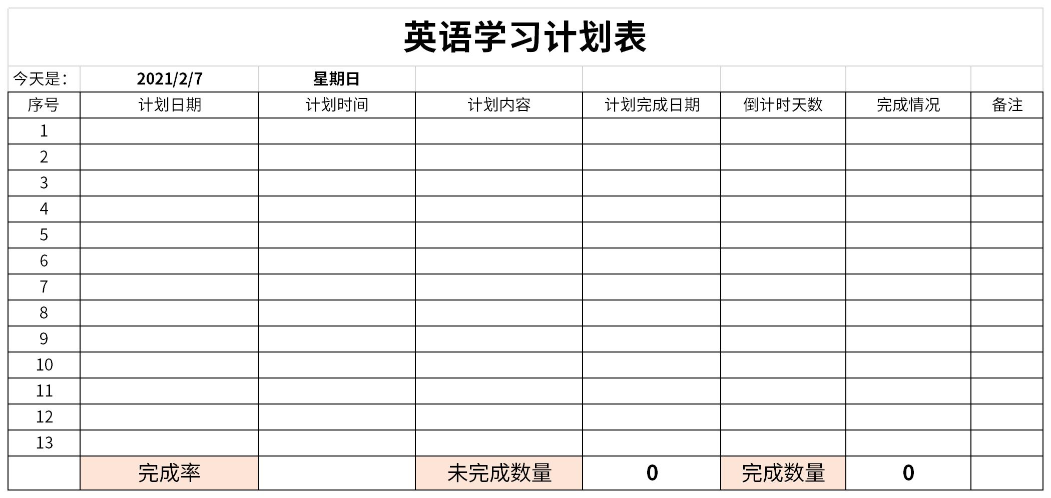 英语学习计划表截图